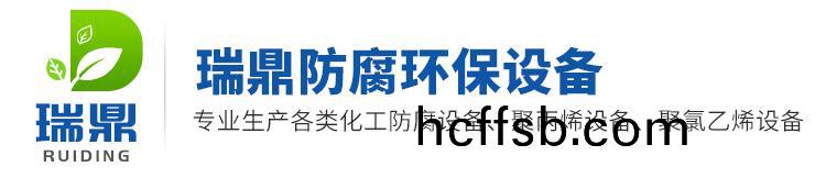 樑(liang)山(shan)瑞鼎防腐環(huán)(huan)保設(shè)(she)備(bei)有限公司